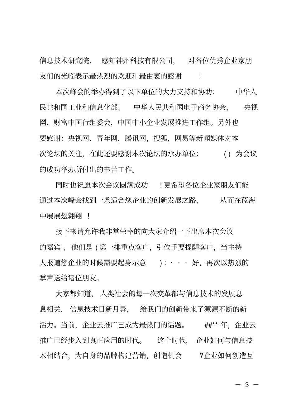 互联网大会主持人串词_第3页