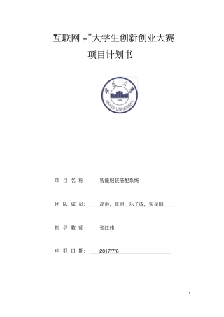 互联网大学生创新创业大赛项目计划书