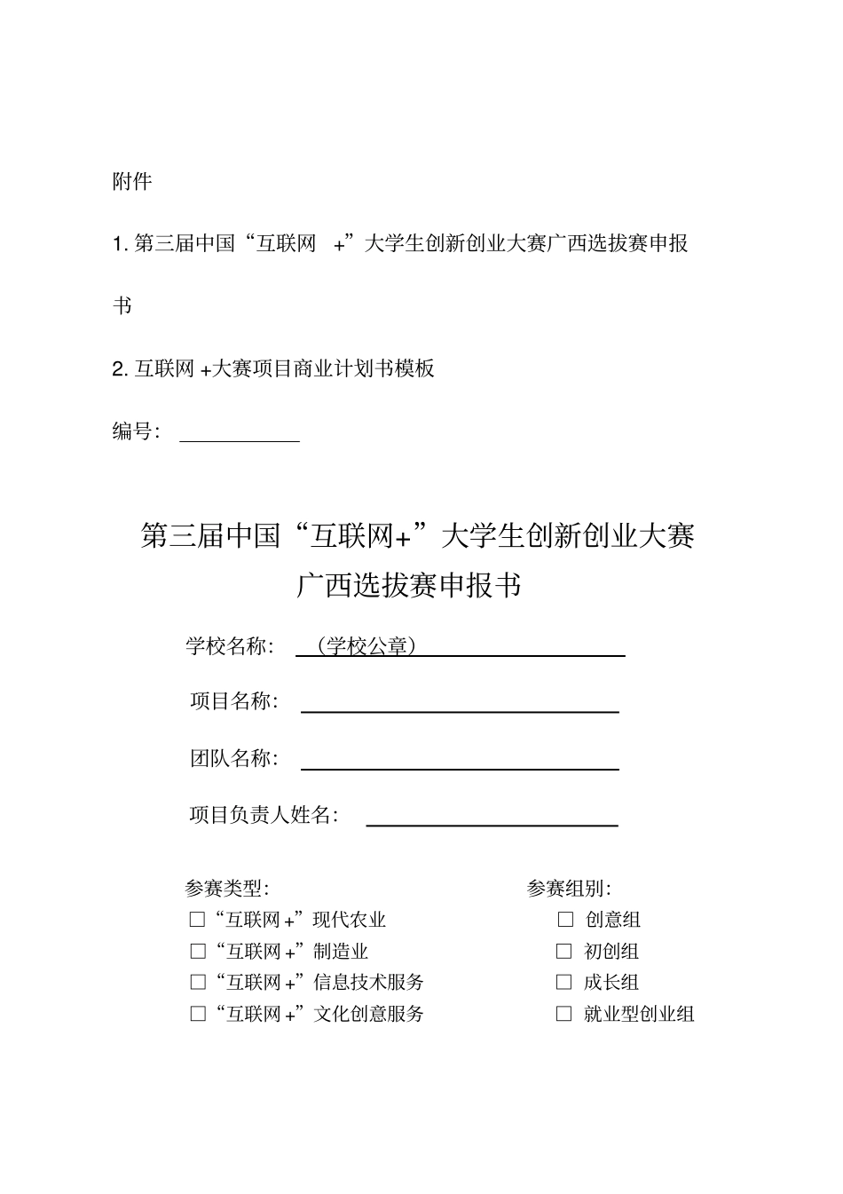互联网大赛项目商业计划书模板_第1页