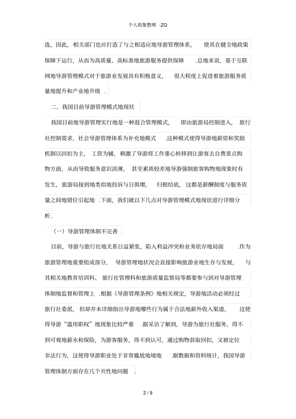互联网时代下的导游管理模式探析_第2页
