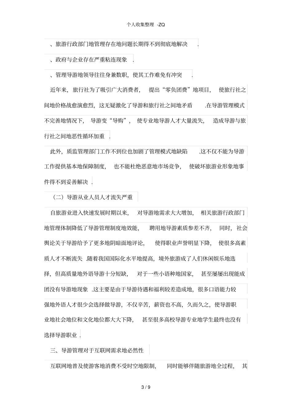 互联网时代下的导游管理模式探析_第3页