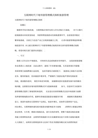 互联网时代下的导游管理模式探析