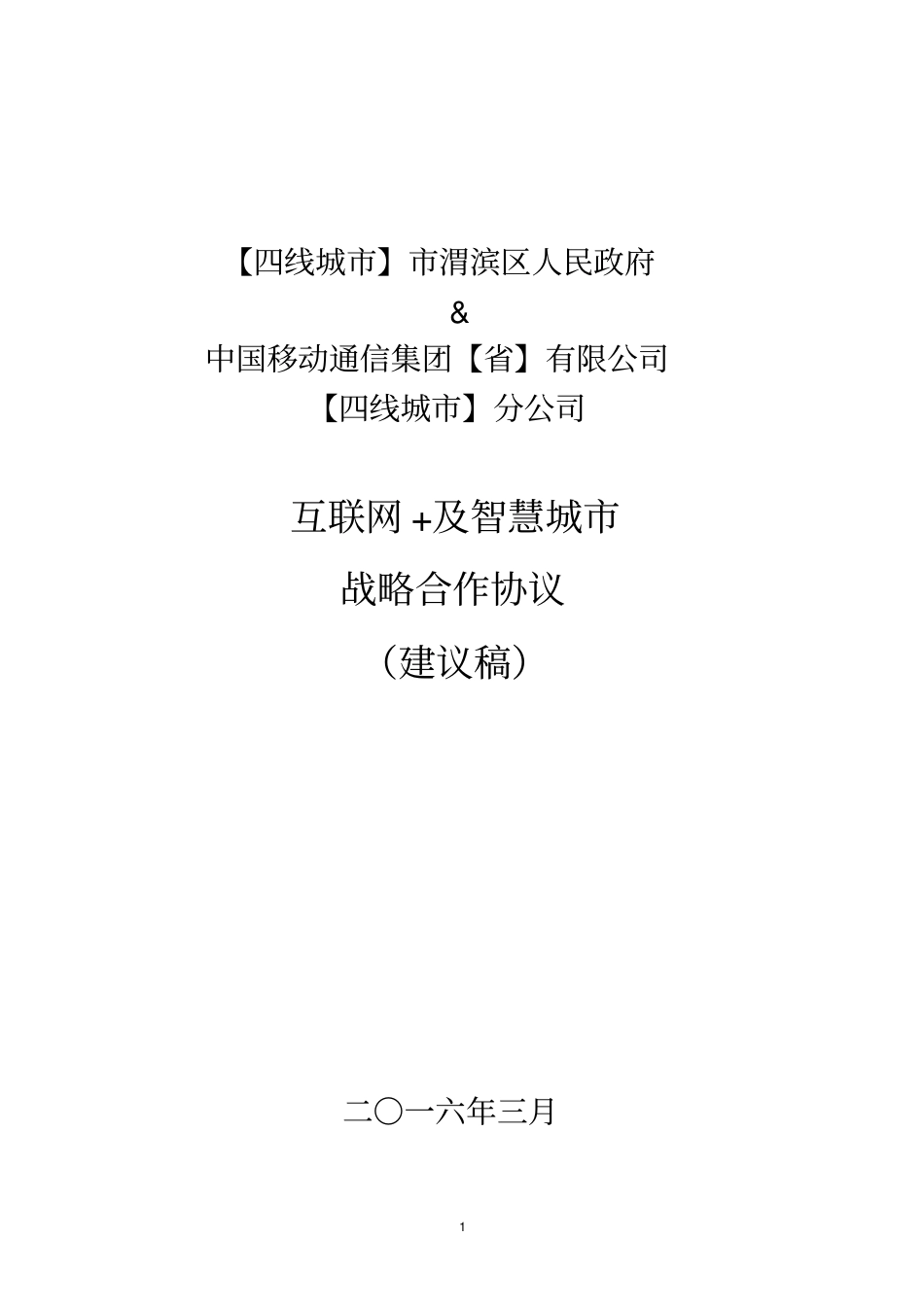 互联网战略合作协议_第1页