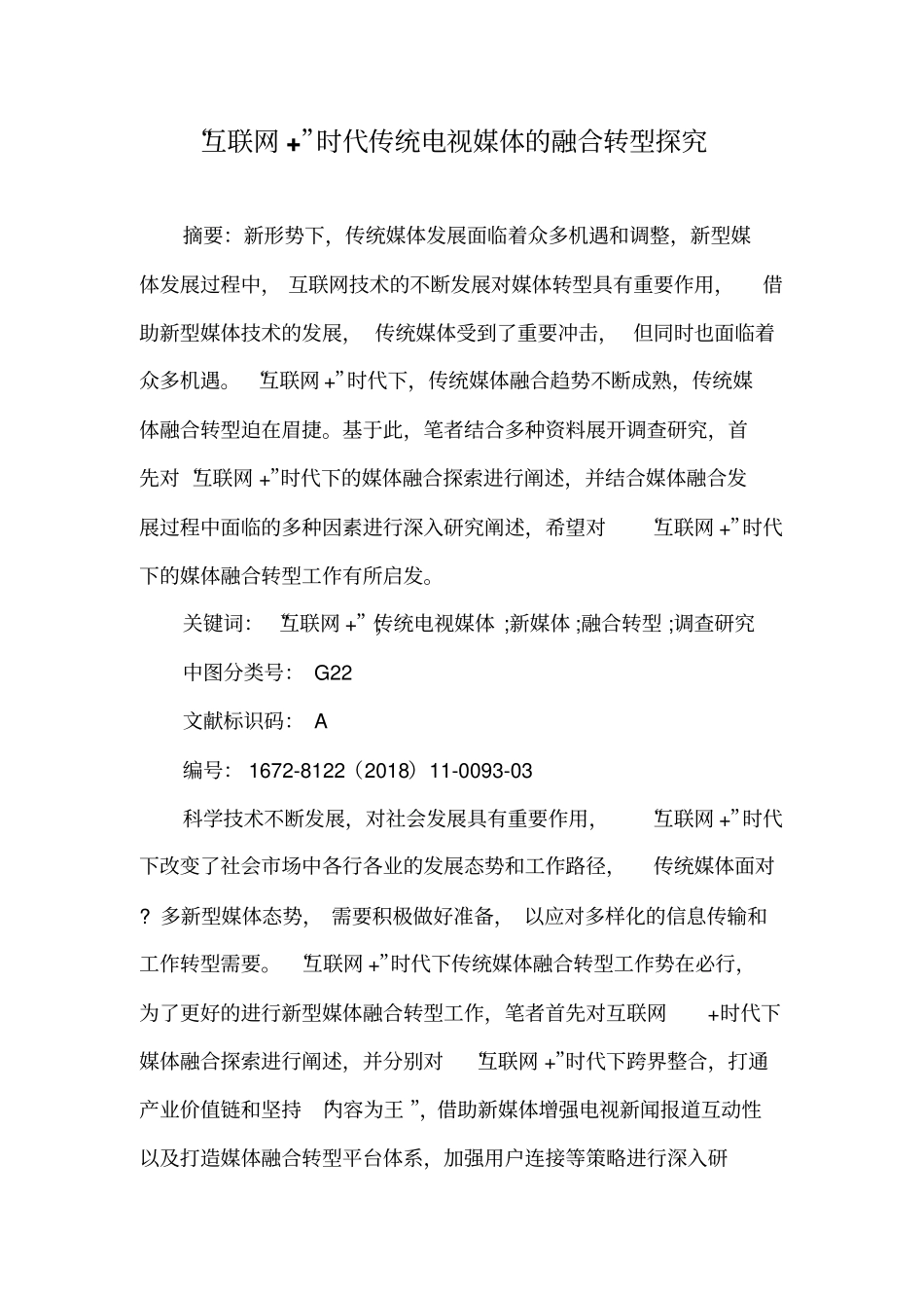 互联网时代传统电视媒体的融合转型探究_第1页