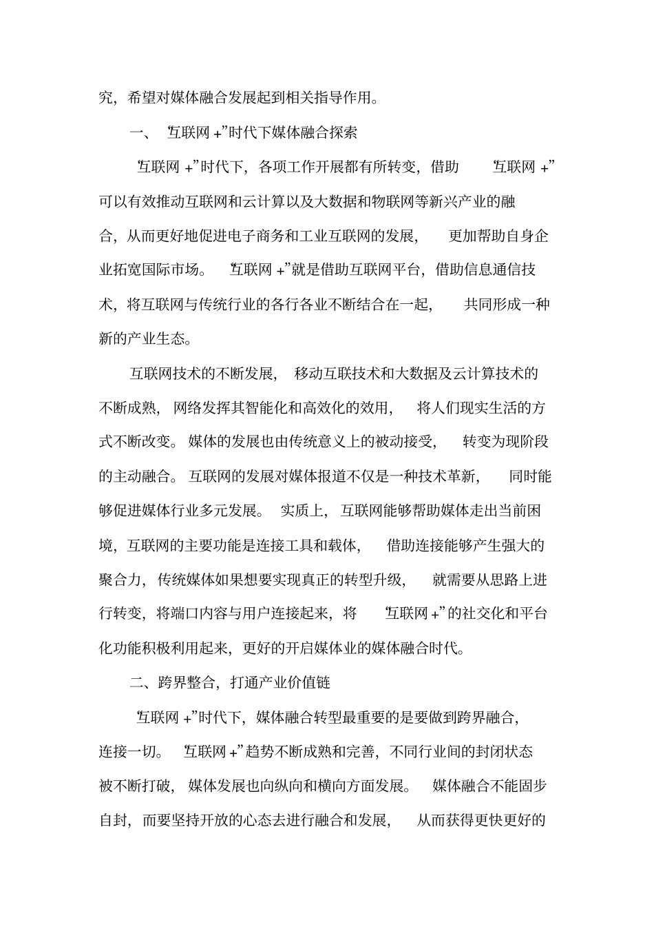 互联网时代传统电视媒体的融合转型探究_第2页