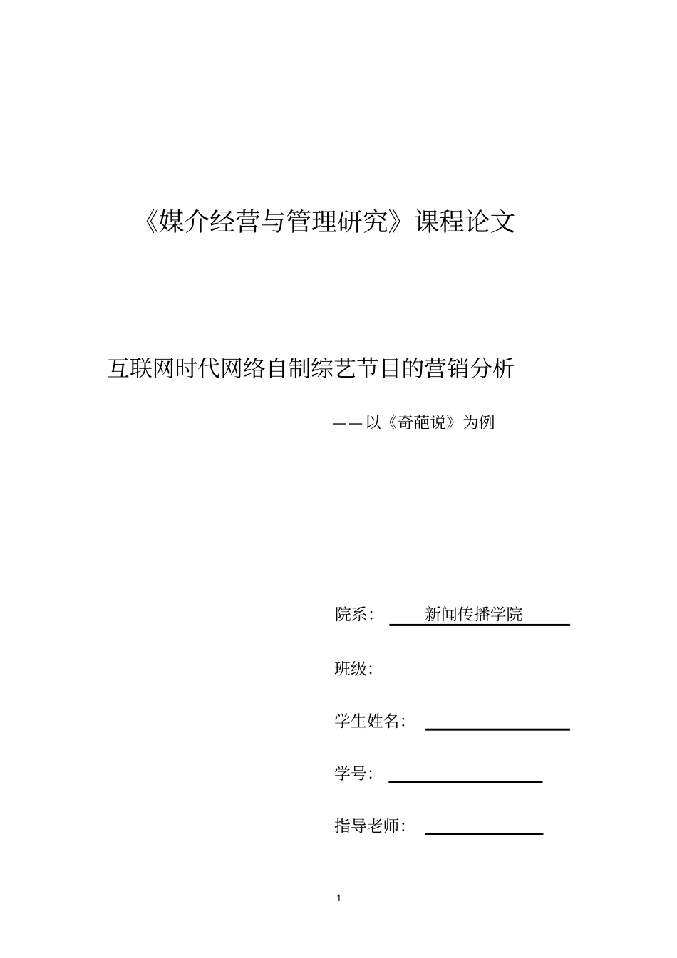 互联网时代网络自制综艺节目的营销分析——以奇葩说为例_第1页