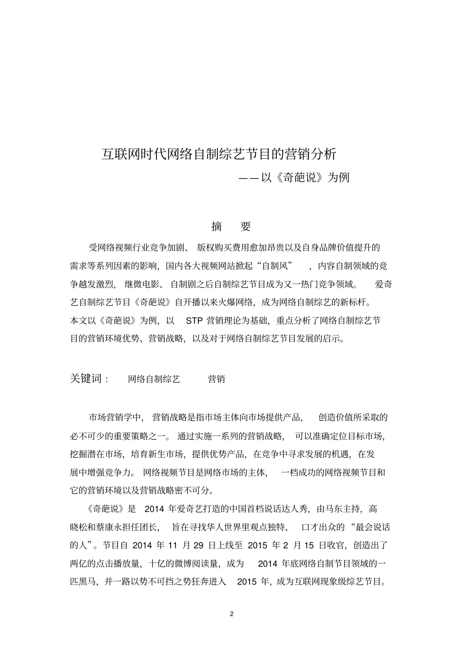 互联网时代网络自制综艺节目的营销分析——以奇葩说为例_第2页
