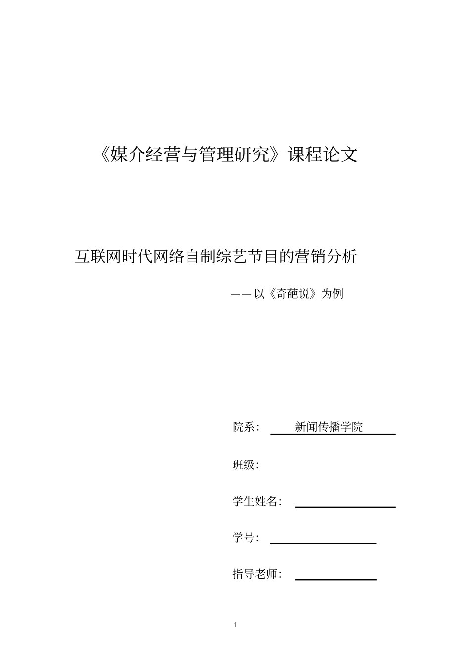 互联网时代网络自制综艺节目的营销分析——以奇葩说为例资料_第1页