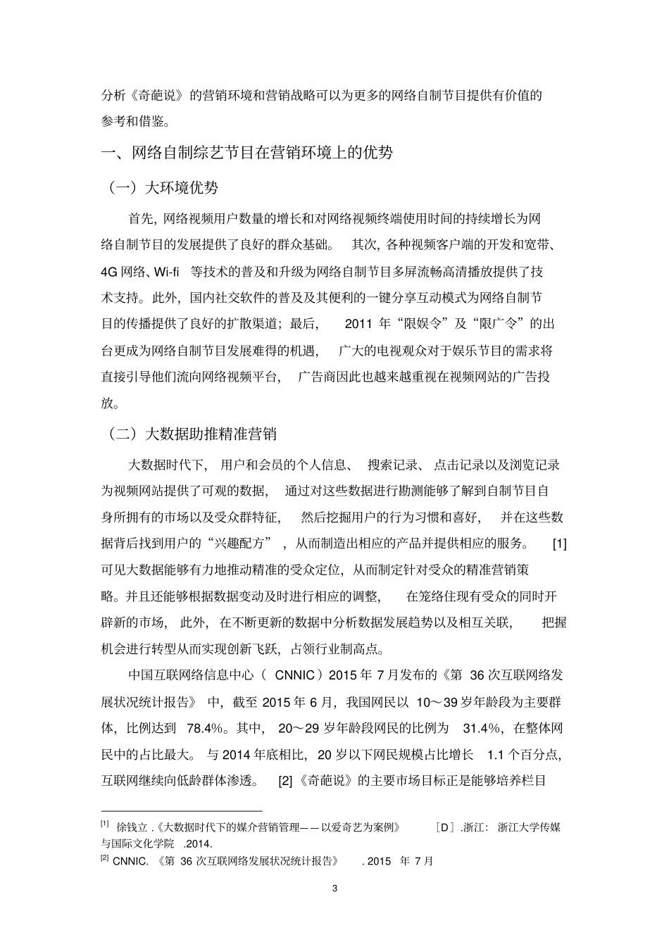 互联网时代网络自制综艺节目的营销分析——以奇葩说为例资料_第3页