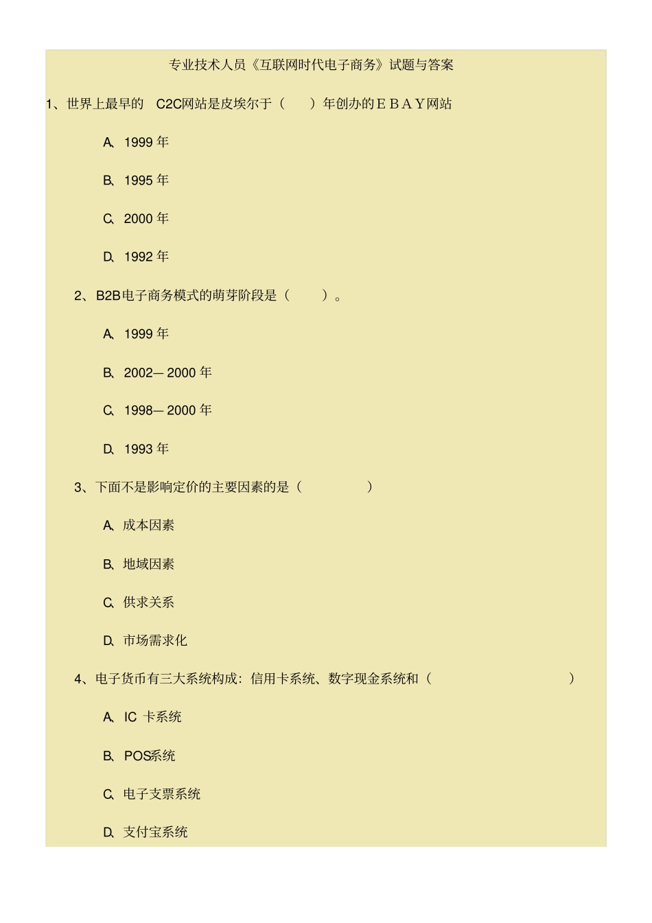 互联网时代电子商务考试试题与答案_第1页