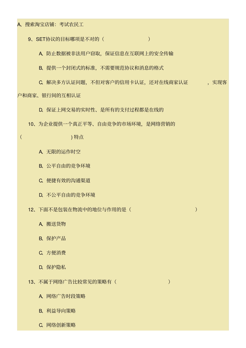 互联网时代电子商务考试试题与答案_第3页