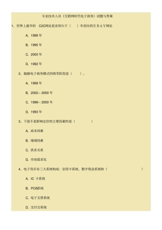 互联网时代电子商务考试试题与答案