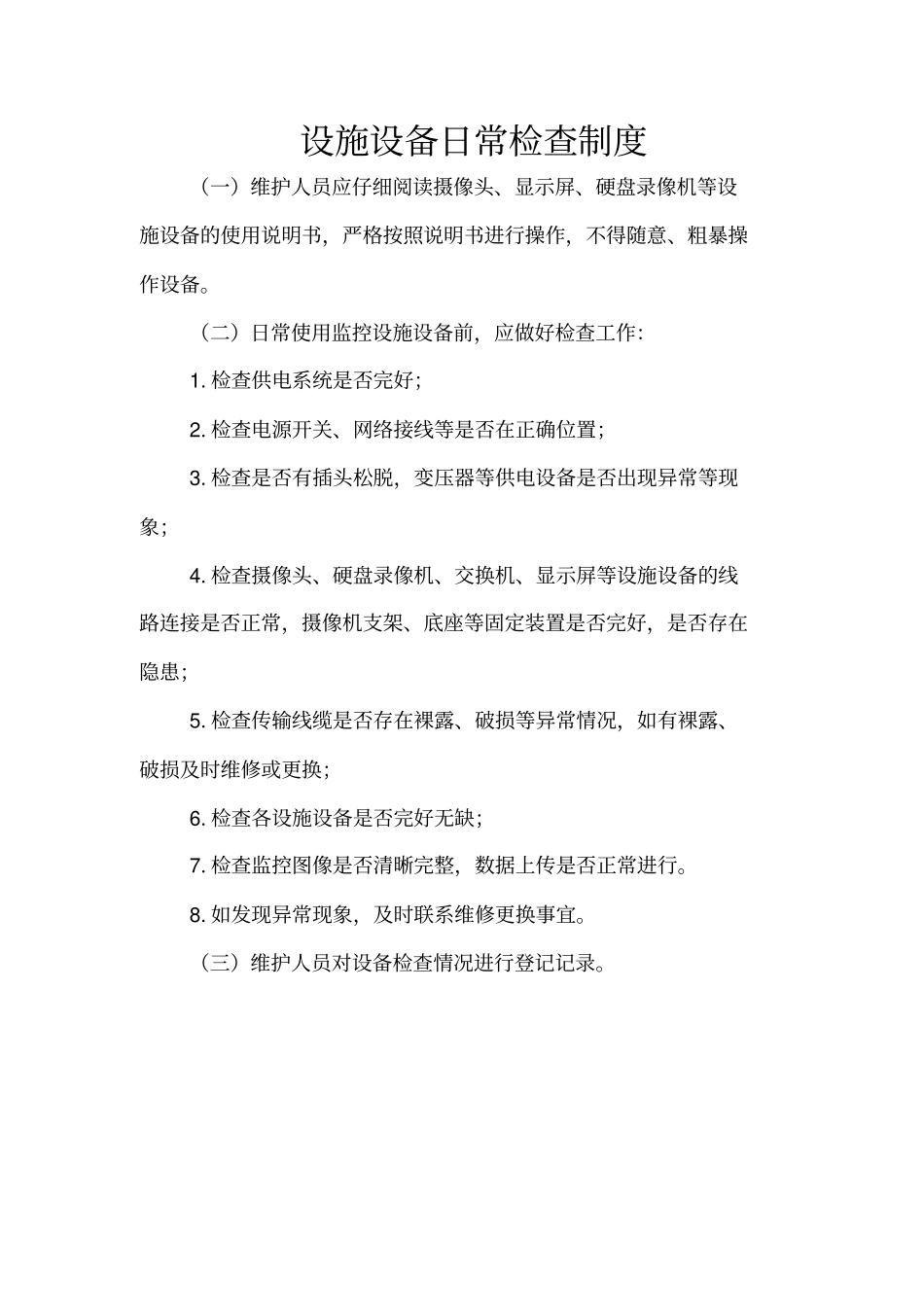 互联网明厨亮灶管理各项制度_第3页