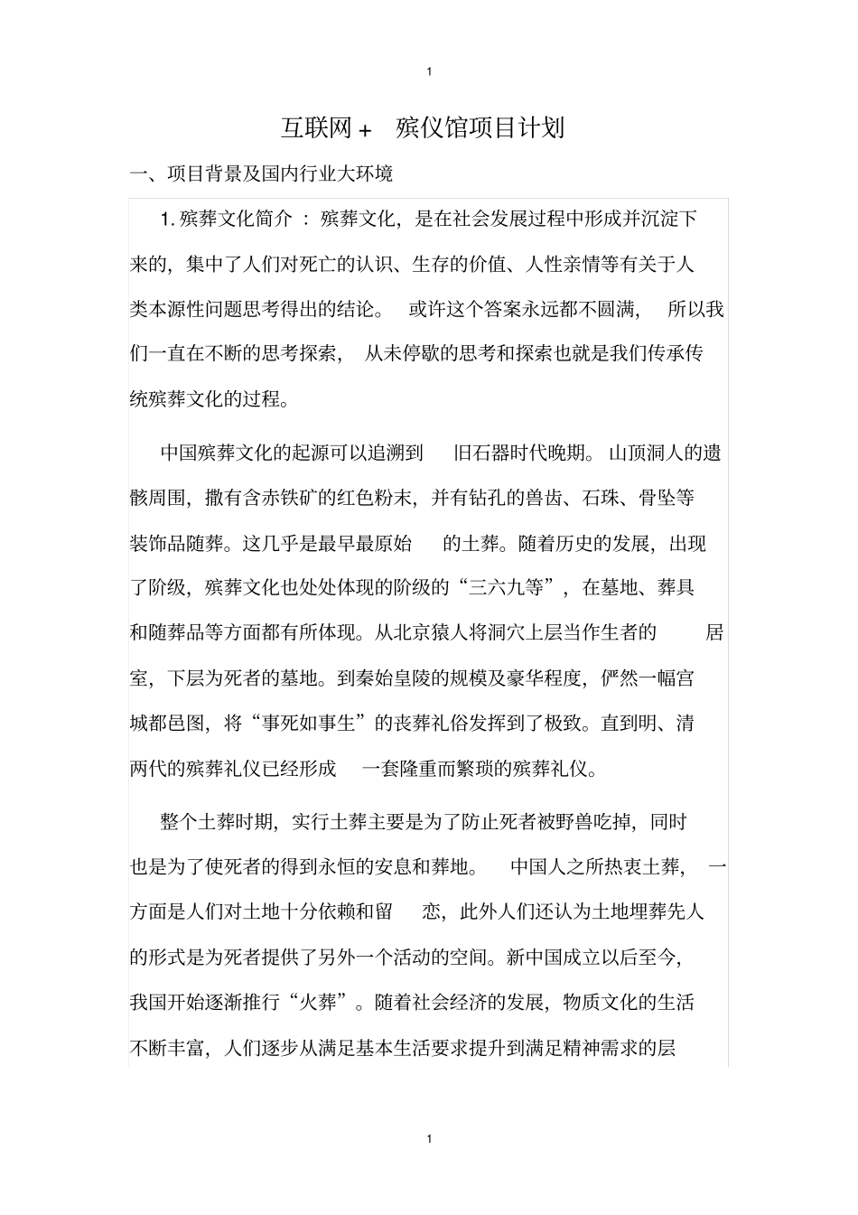 互联网殡仪馆项目策划书_第1页