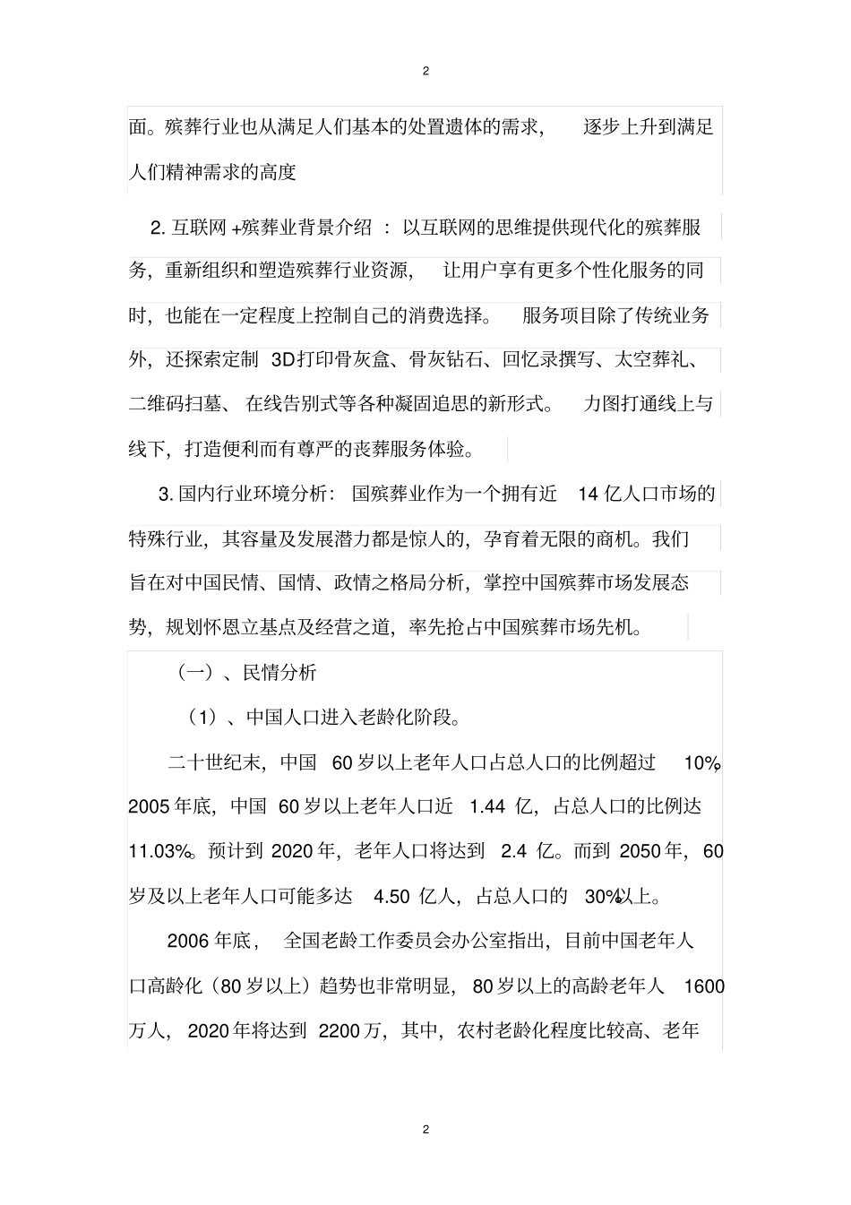 互联网殡仪馆项目策划书_第2页