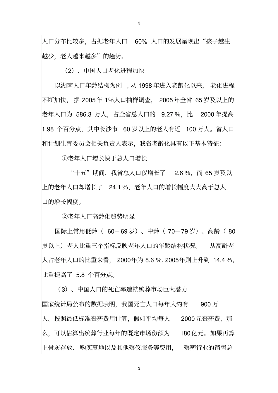 互联网殡仪馆项目策划书_第3页