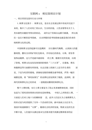 互联网殡仪馆项目策划书