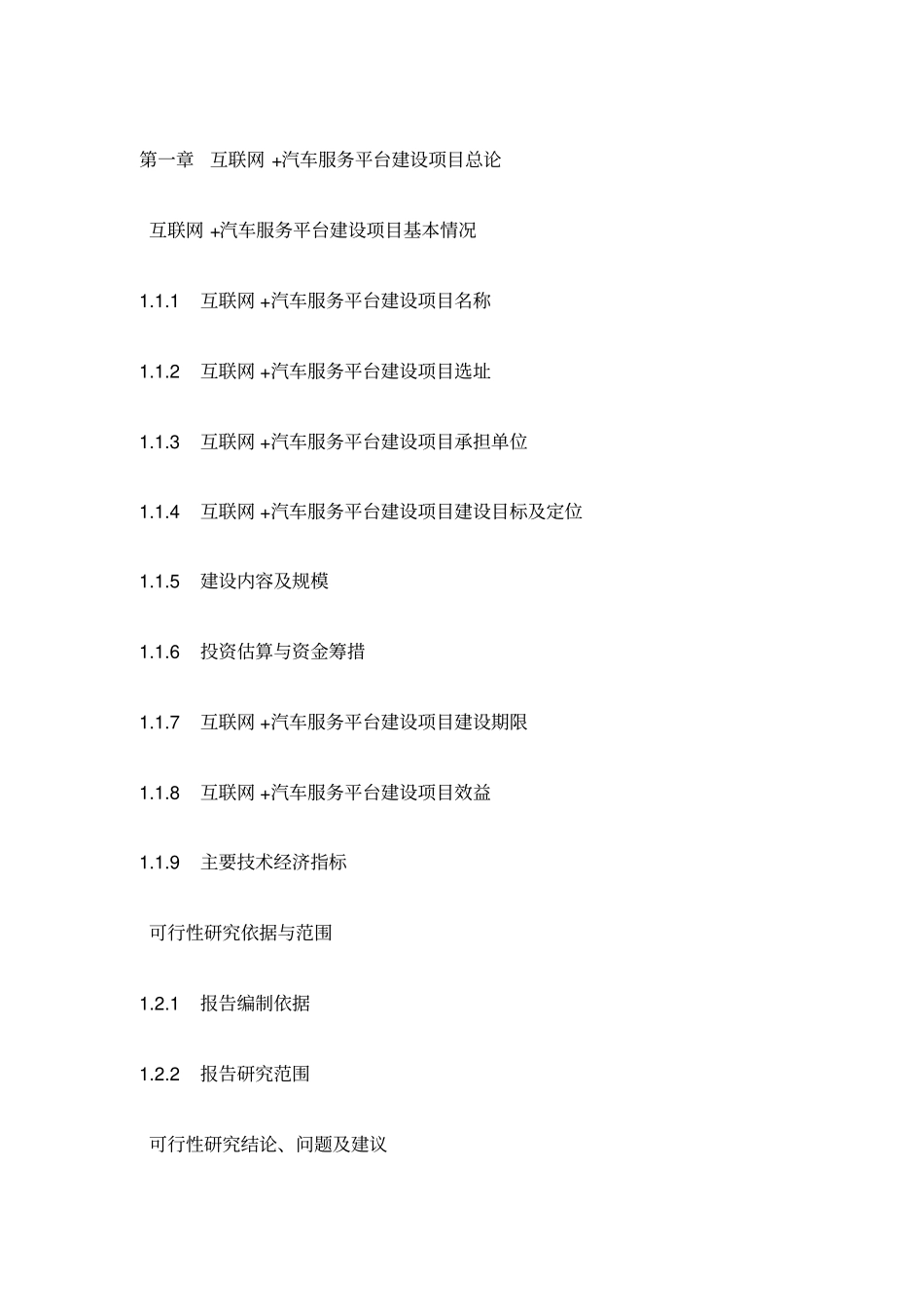 互联网汽车服务平台建设项目可行性研究报告编制大纲_第2页