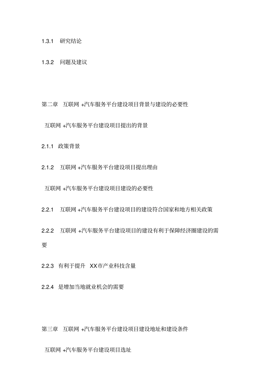 互联网汽车服务平台建设项目可行性研究报告编制大纲_第3页