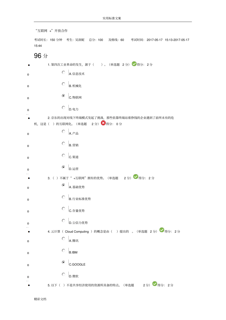 互联网的开放合作问题详解第二套试题96分_第1页