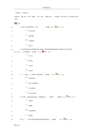 互联网的开放合作问题详解第二套试题96分
