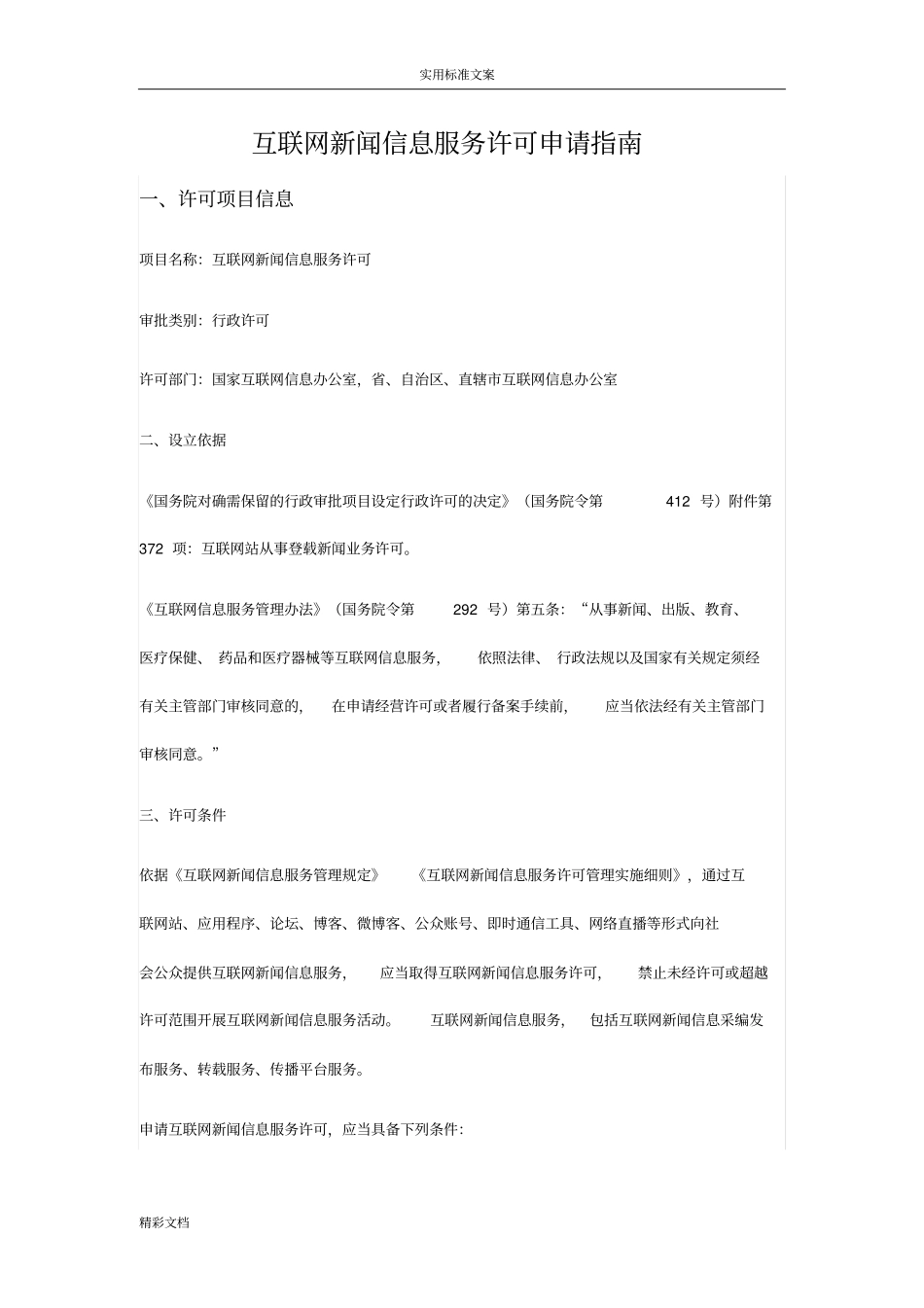 互联网的新闻信息服务许可申请指引_第1页