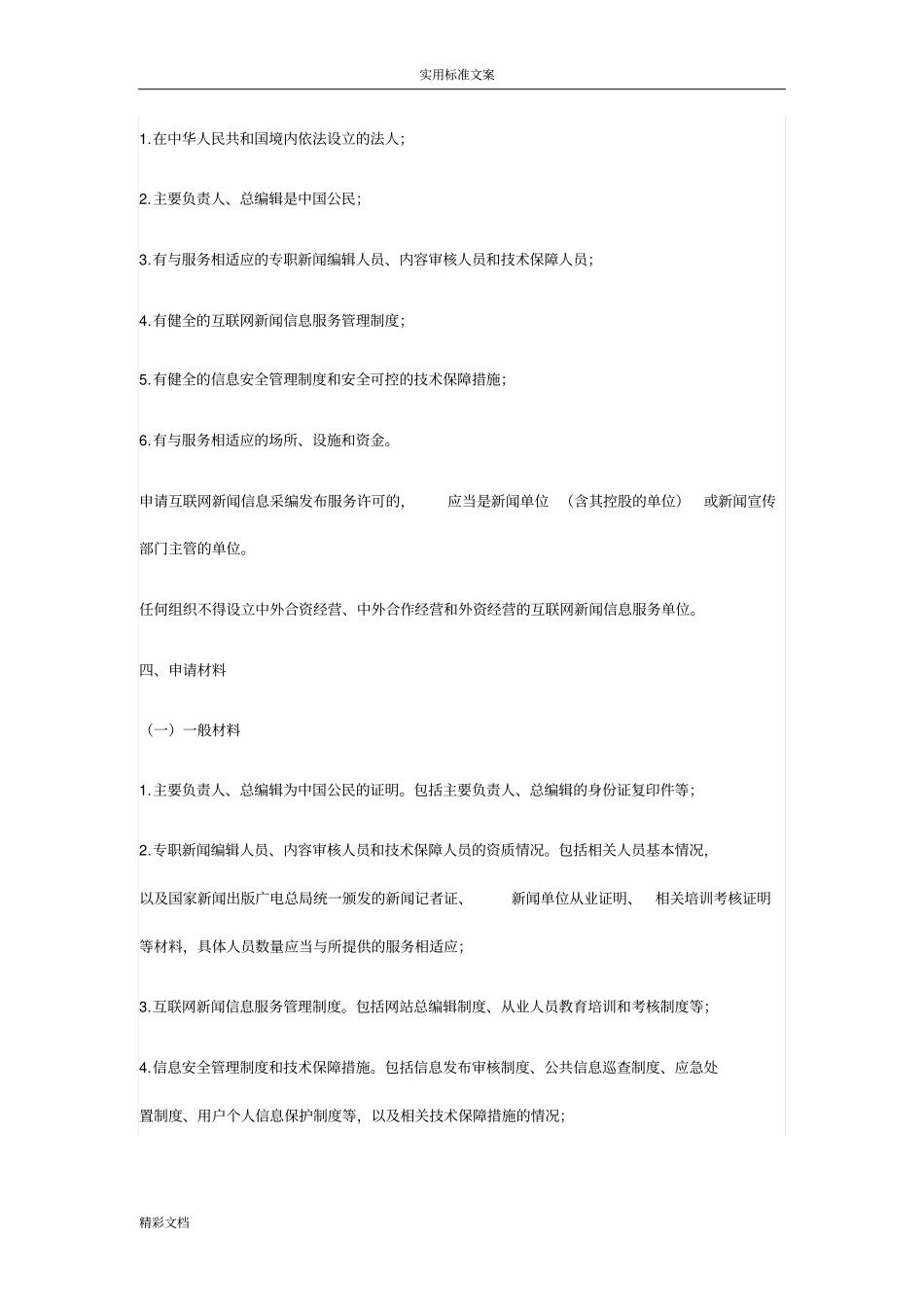 互联网的新闻信息服务许可申请指引_第2页