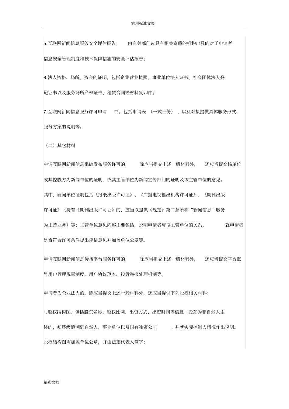 互联网的新闻信息服务许可申请指引_第3页