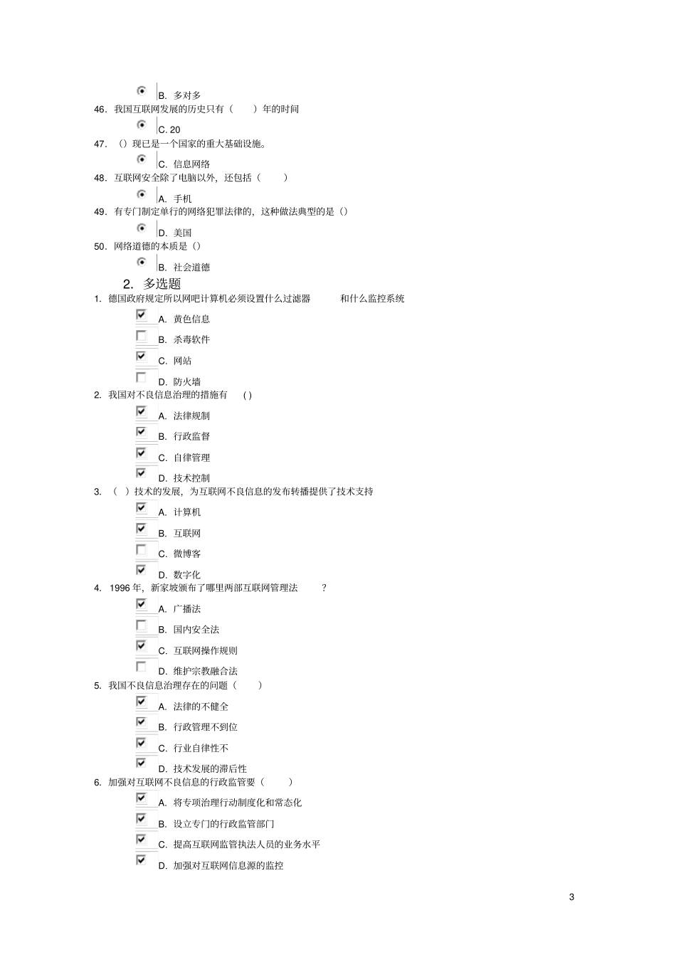 互联网的监管与网络道德建设的试题含问题详解共两套_第3页