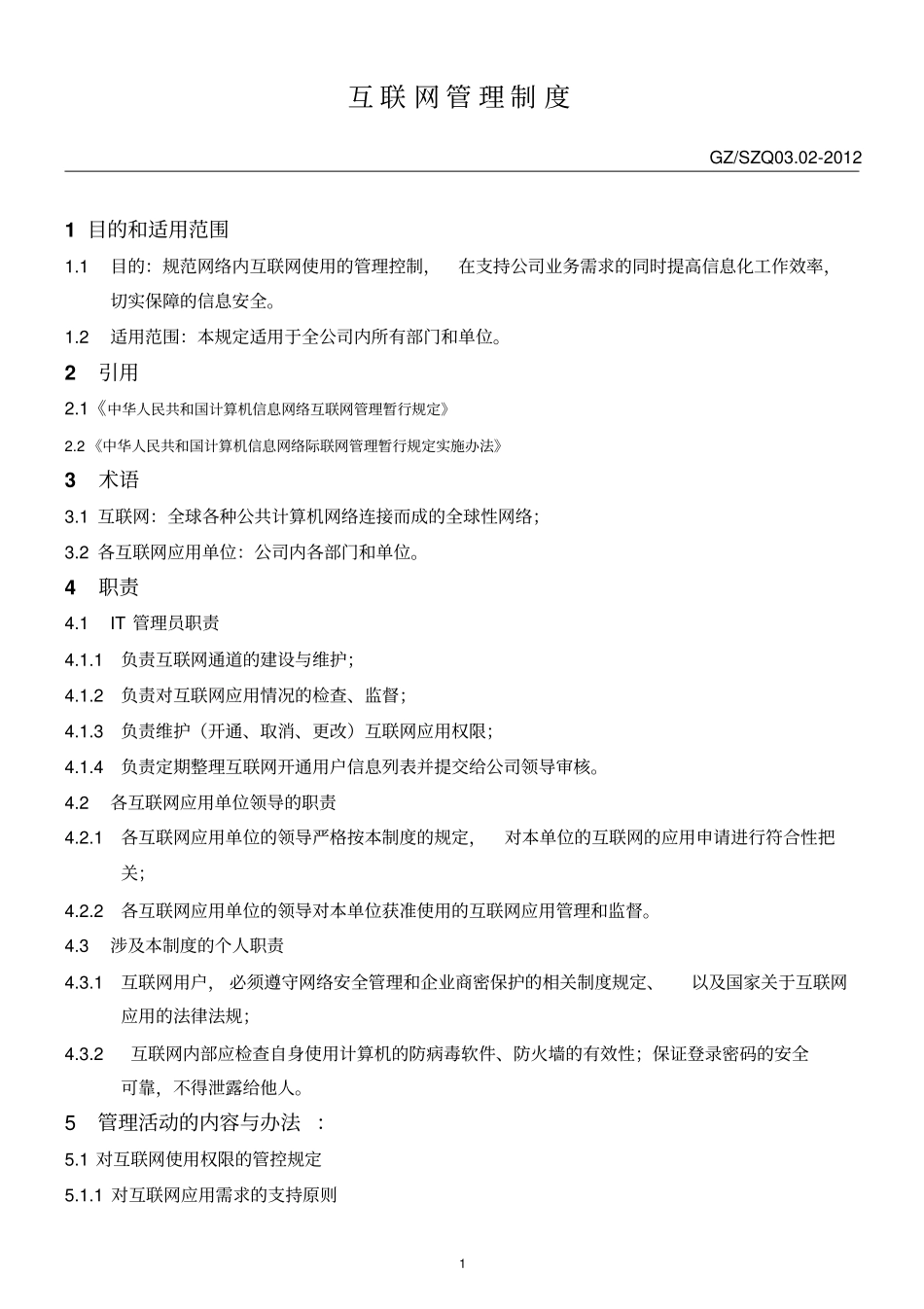 互联网管理制度_第1页