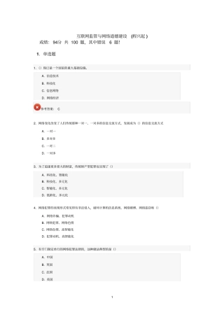 互联网监管与网络道德建设试题答案94分讲解