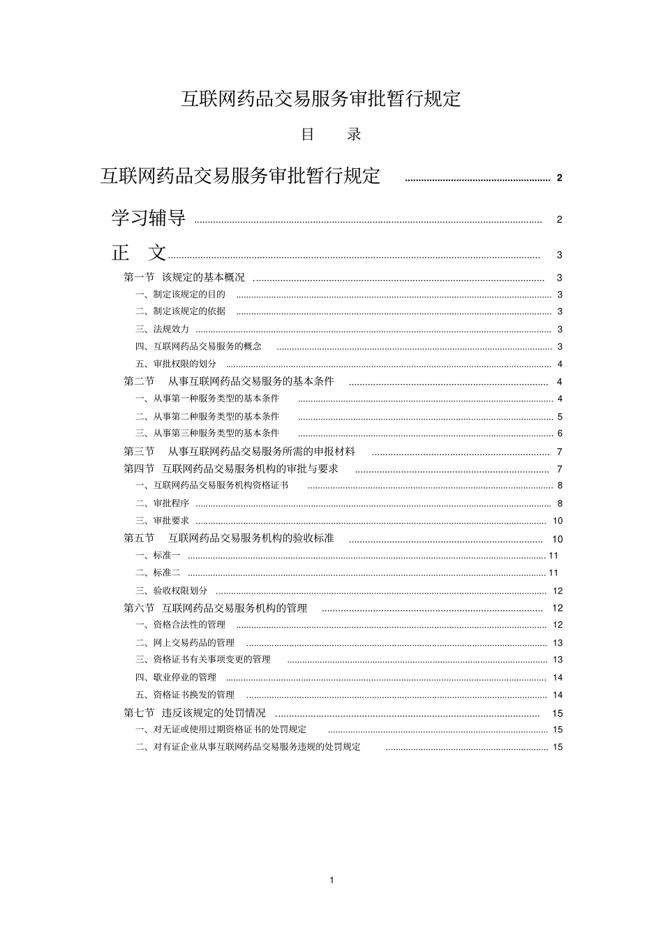 互联网药品交易服务审批暂行规定_第1页