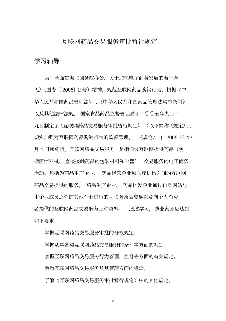 互联网药品交易服务审批暂行规定_第2页