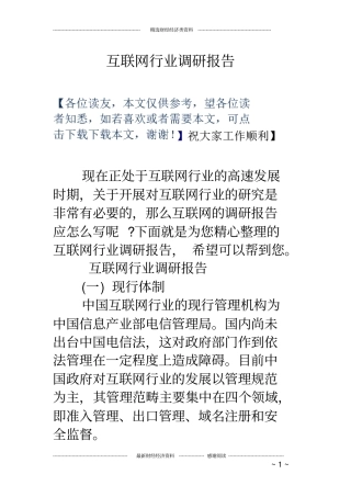互联网行业调研报告