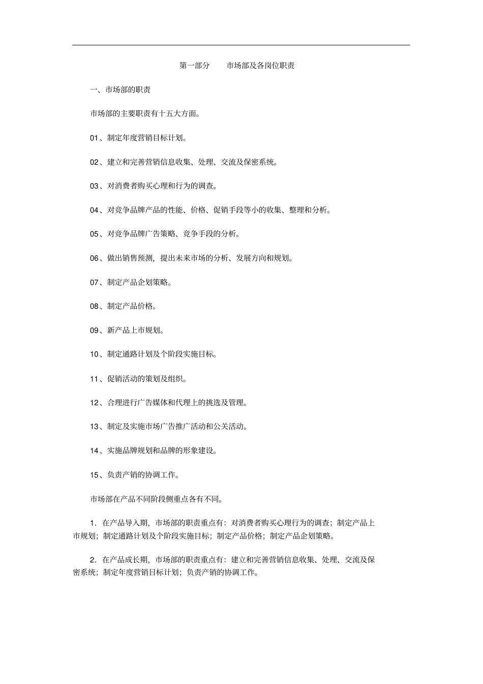 互联网行业-场部及各岗位职责说明书_第1页