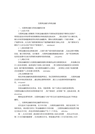 互联网金融与传统金融