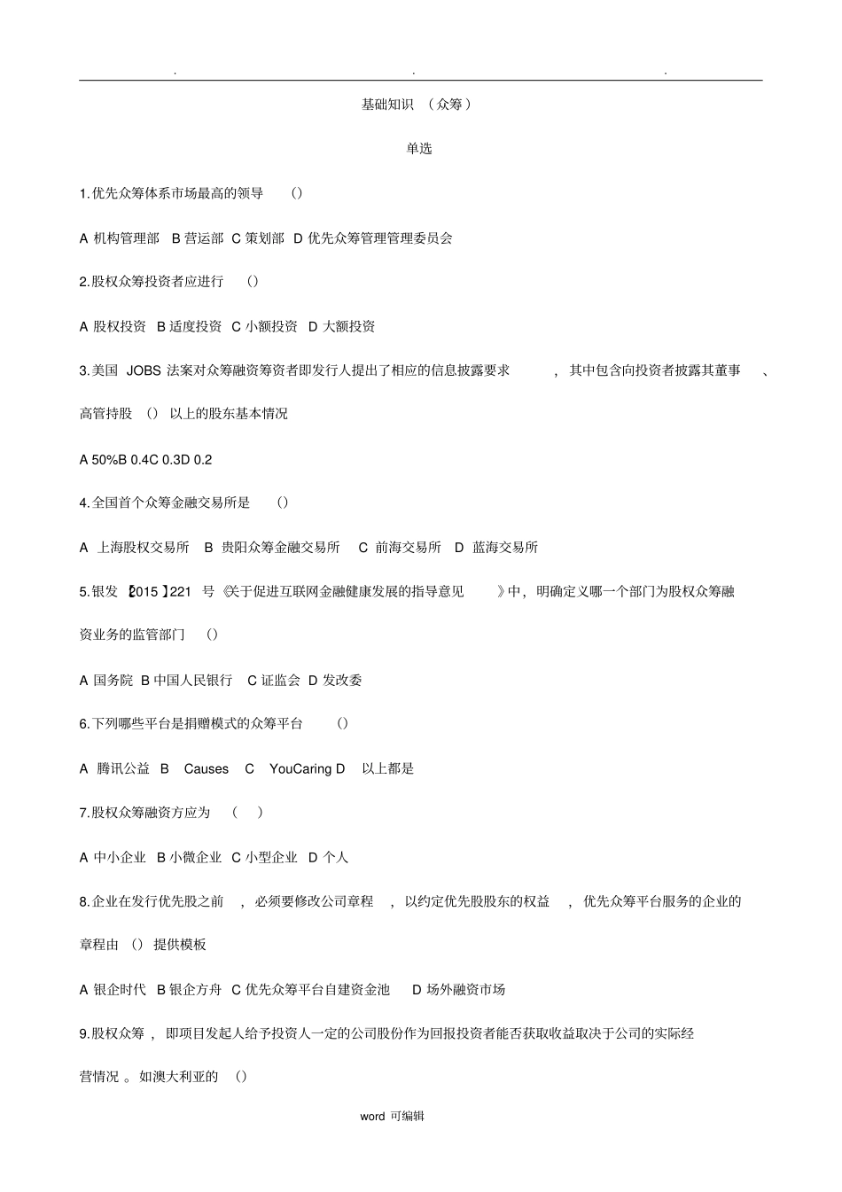 互联网金融众筹模拟试题与答案_第1页