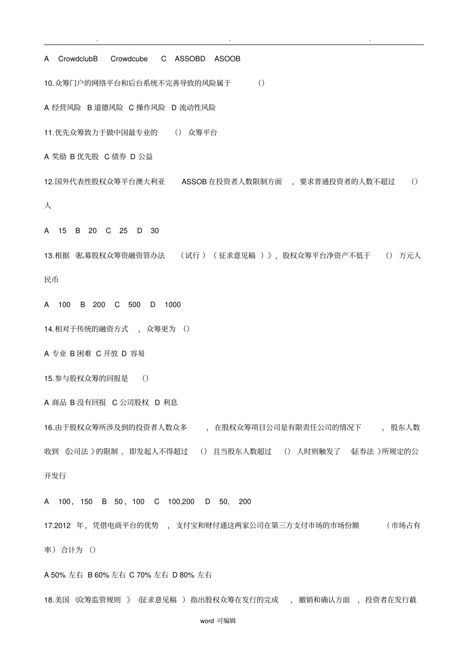 互联网金融众筹模拟试题与答案_第2页