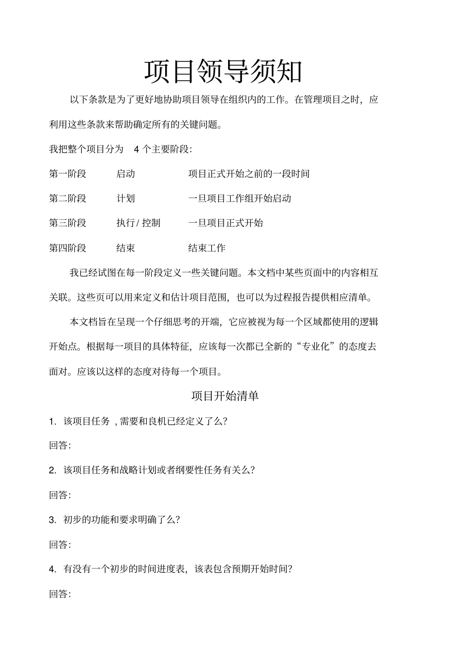 互联网项目经理须知培训方案_第1页