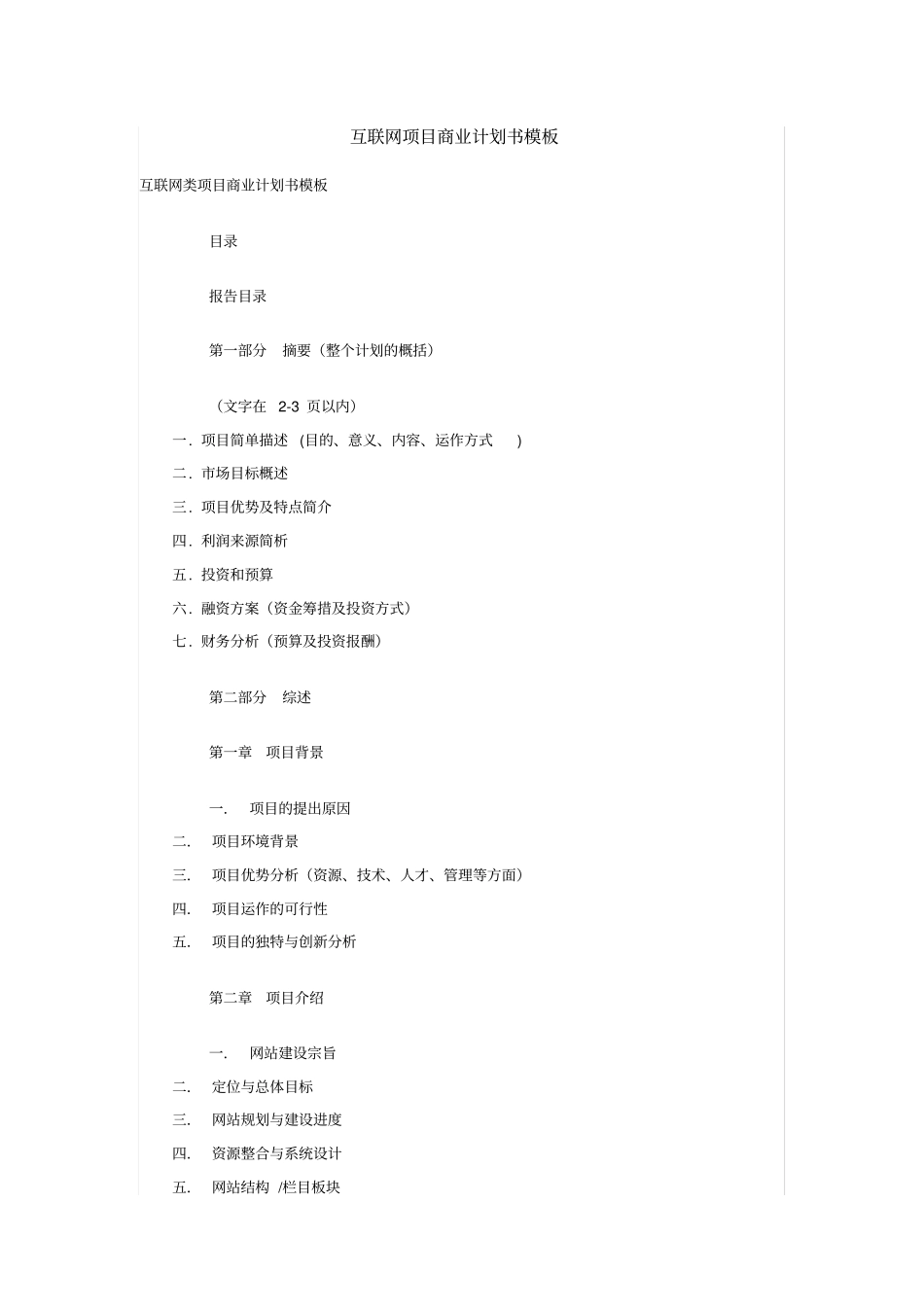 互联网项目商业计划书模板_第1页