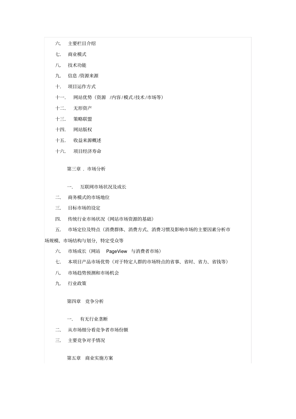 互联网项目商业计划书模板_第2页