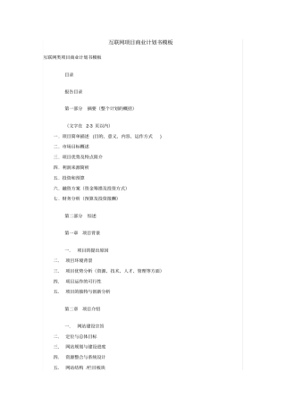 互联网项目商业计划书模板