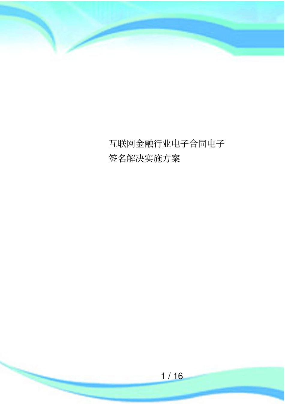 互联网金融行业电子合同电子签名解决实施方案_第1页