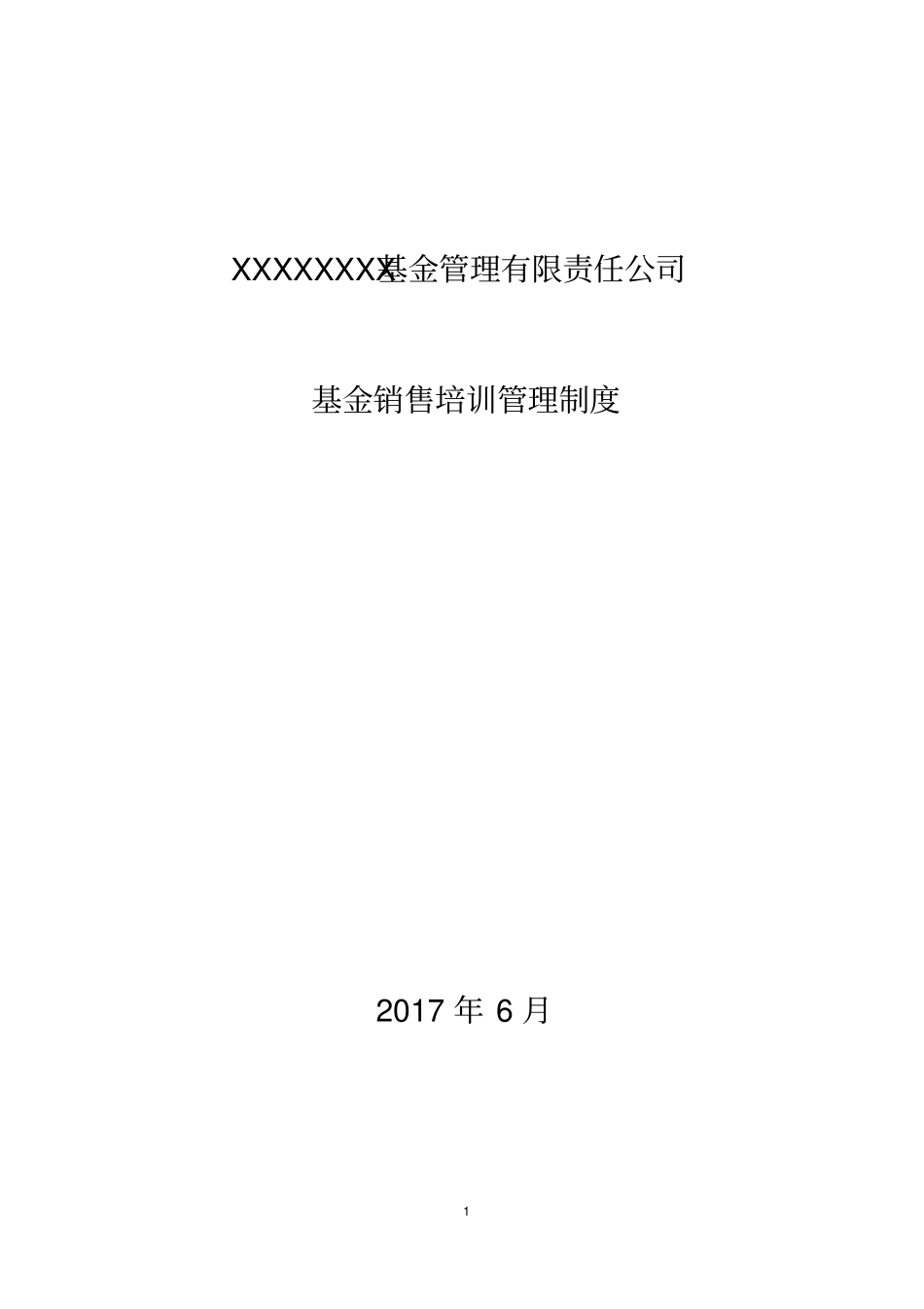 五XX基金销售培训管理制度_第1页