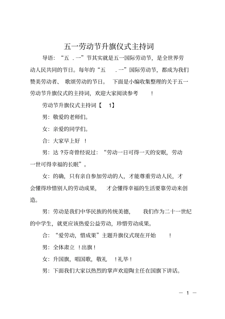 五一劳动节升旗仪式主持词_第1页