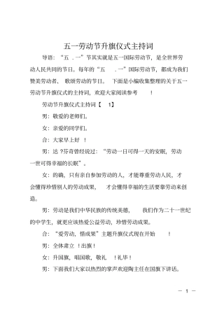 五一劳动节升旗仪式主持词