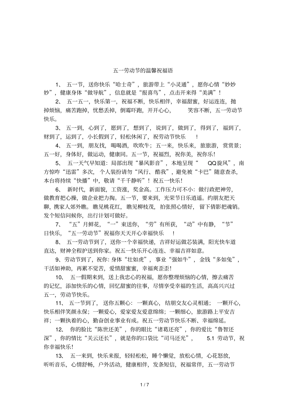 五一劳动节的温馨祝福语_第1页