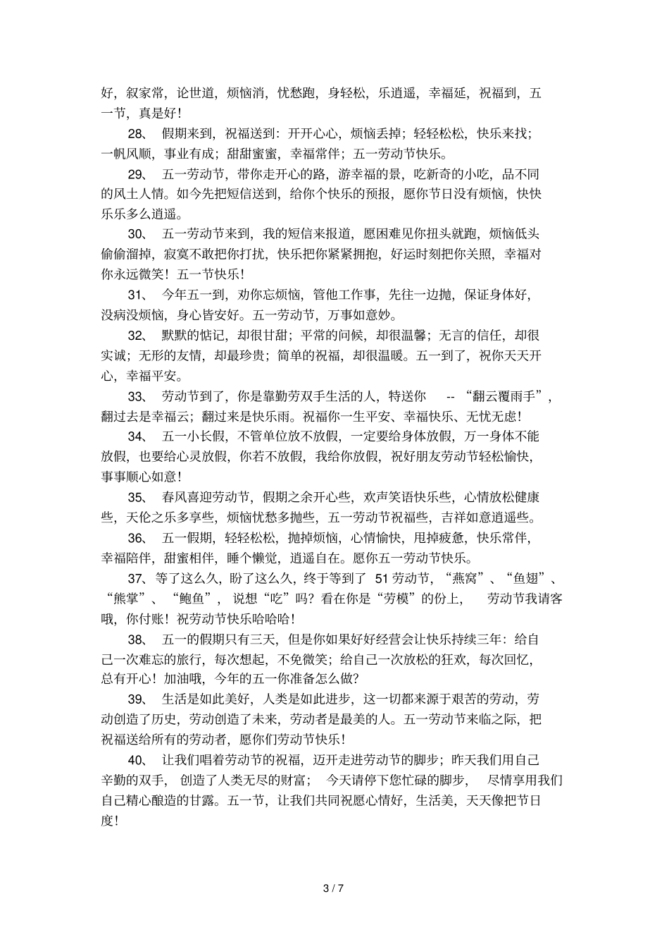 五一劳动节的温馨祝福语_第3页