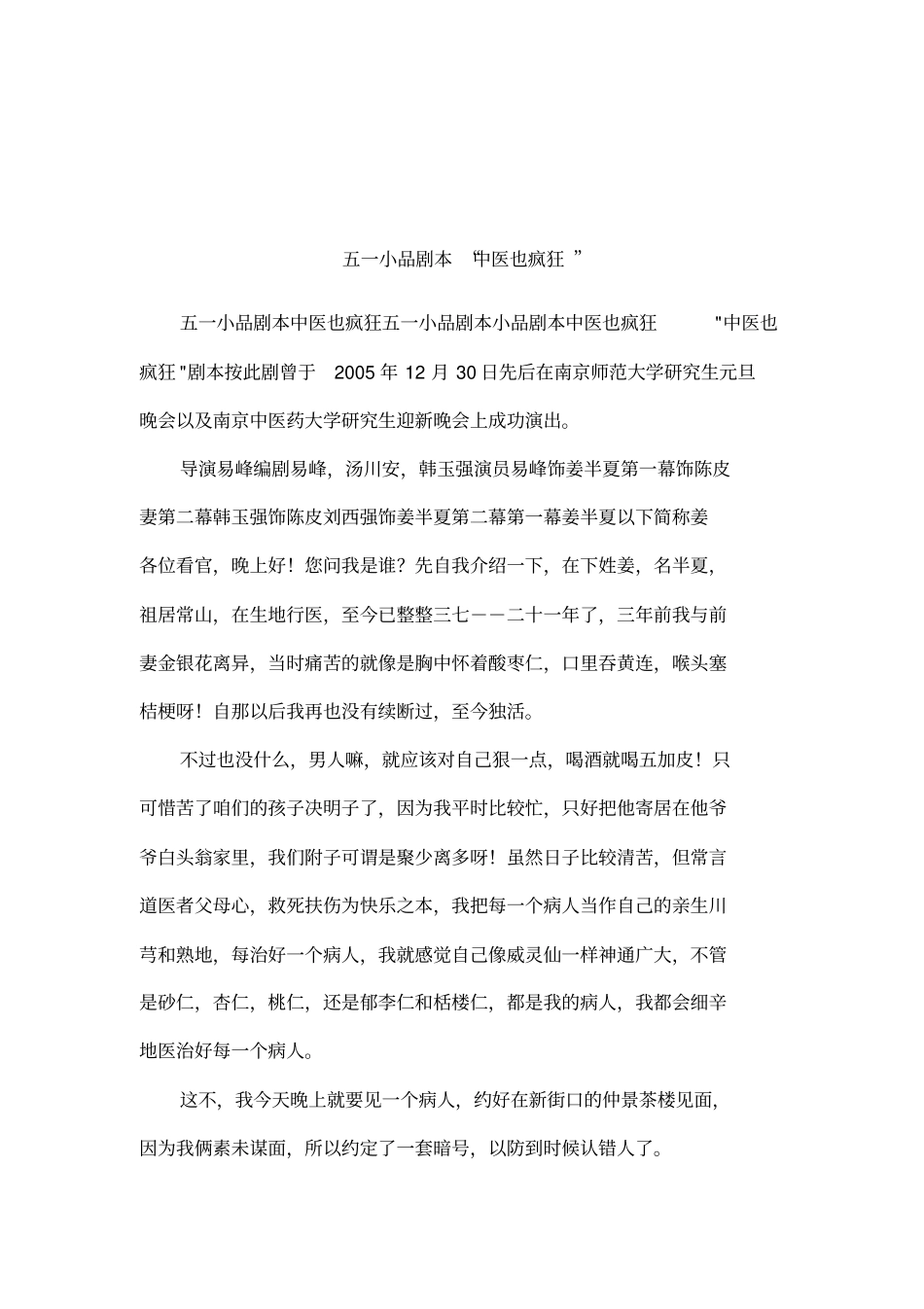 五一小品剧本中医也疯狂_第1页