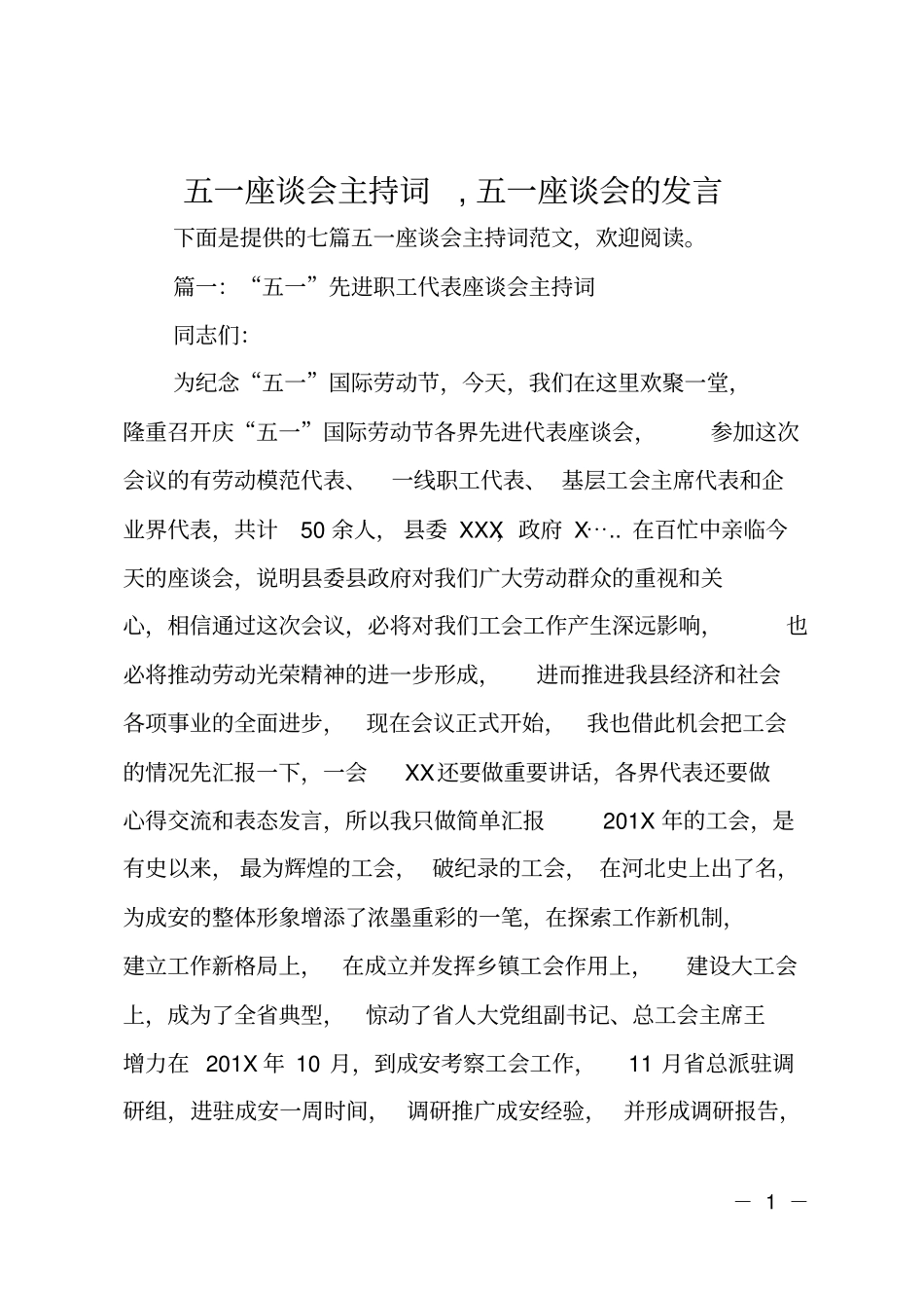 五一座谈会主持词,五一座谈会的发言_第1页